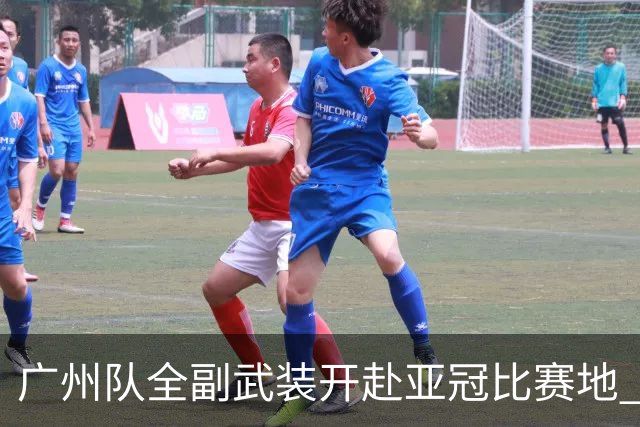 广州队全副武装开赴亚冠比赛地 提前3天适应备战