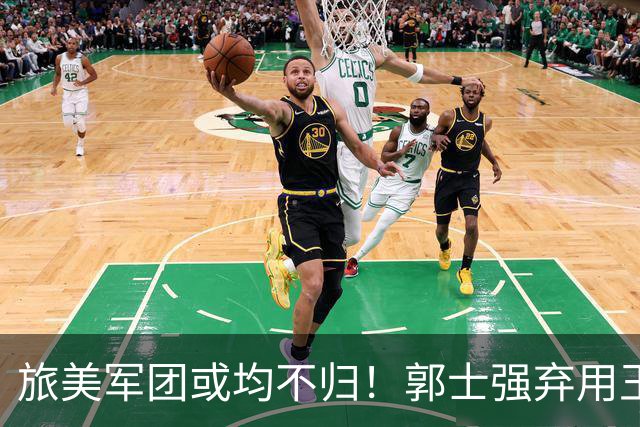 旅美军团或均不归！郭士强弃用王俊杰寒人心 就看赵睿周琦状态了
