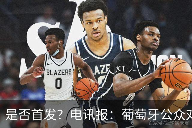 是否首发？电讯报：葡萄牙公众对C罗在国家队的角色观点严重对立
