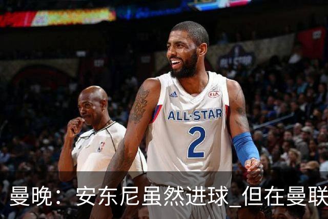 曼晚：安东尼虽然进球 但在曼联的处境没有改变