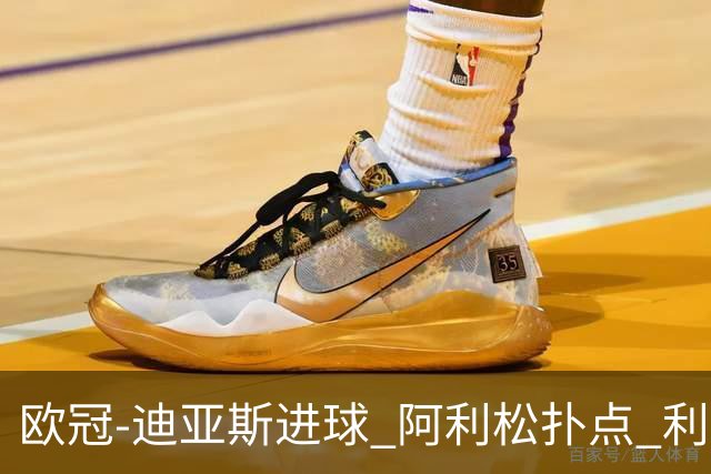 欧冠-迪亚斯进球 阿利松扑点 利物浦1-4那不勒斯