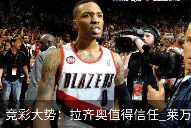 竞彩大势：拉齐奥值得信任 莱万特客场取分